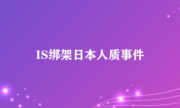 IS绑架日本人质事件