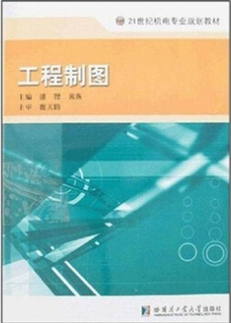 工程制图（附习题集）
