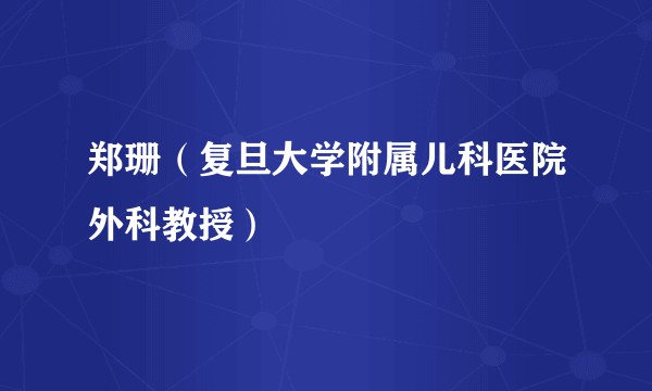 郑珊(复旦大学附属儿科医院外科教授)