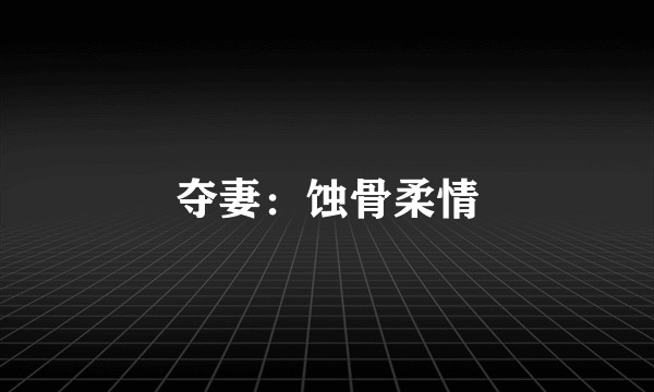 夺妻：蚀骨柔情