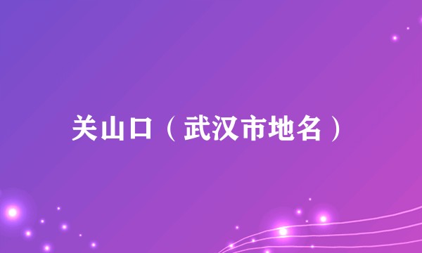 关山口（武汉市地名）