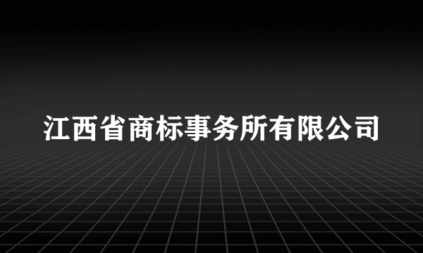 江西省商标事务所有限公司