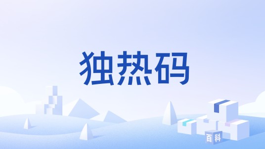 独热码