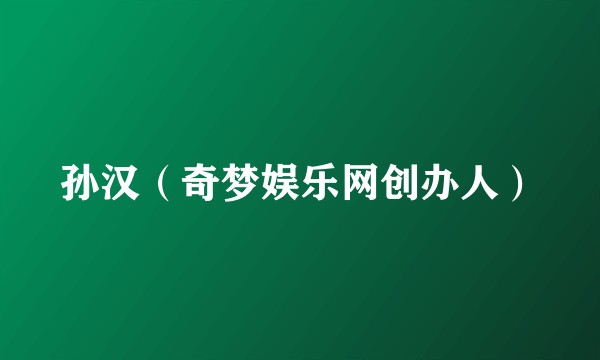 孙汉（奇梦娱乐网创办人）