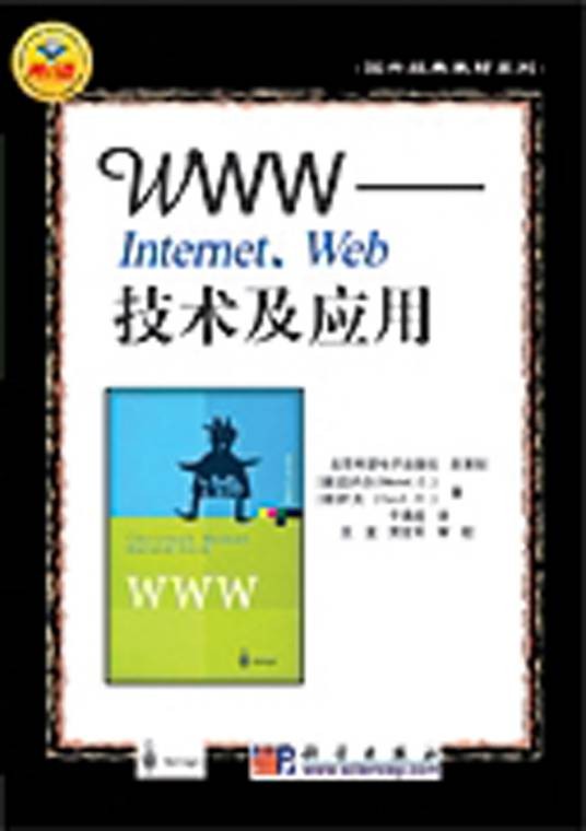 WWW——Internet,Web技术及应用