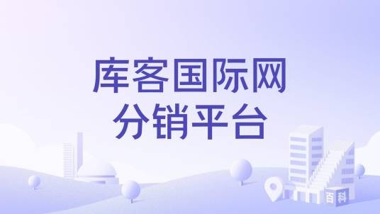 库客国际网分销平台