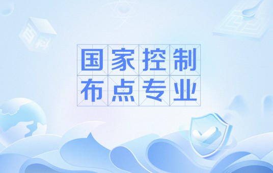 国家控制布点专业