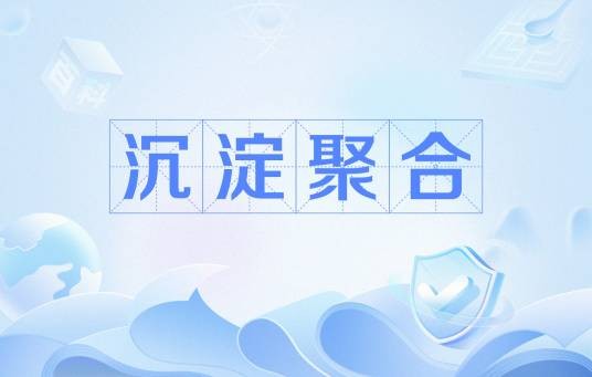 沉淀聚合