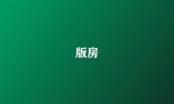 版房