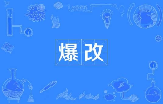 爆改