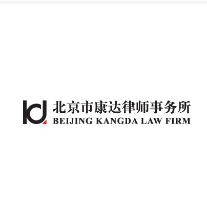 北京市康达律师事务所