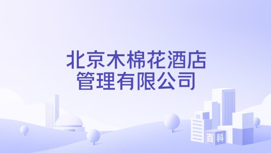 北京木棉花酒店管理有限公司