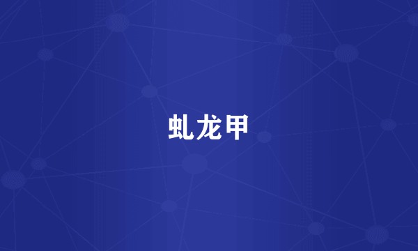 虬龙甲
