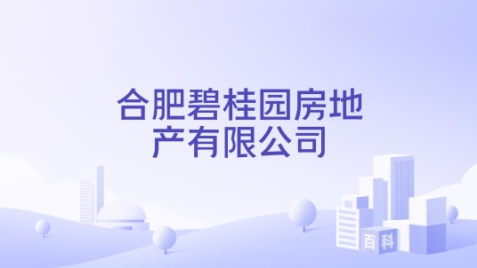 合肥碧桂园房地产有限公司