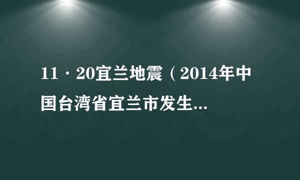 11·20宜兰地震(2014年中国台湾省宜兰市发生的地震灾害)