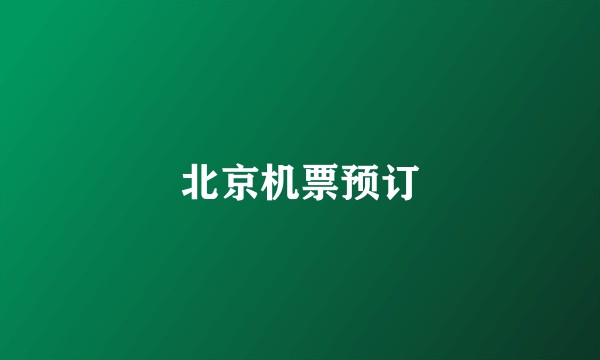 北京机票预订