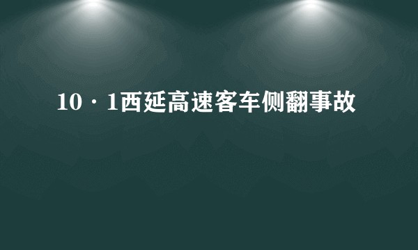 10·1西延高速客车侧翻事故