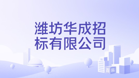 潍坊华成招标有限公司