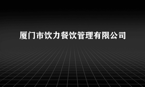 厦门市饮力餐饮管理有限公司