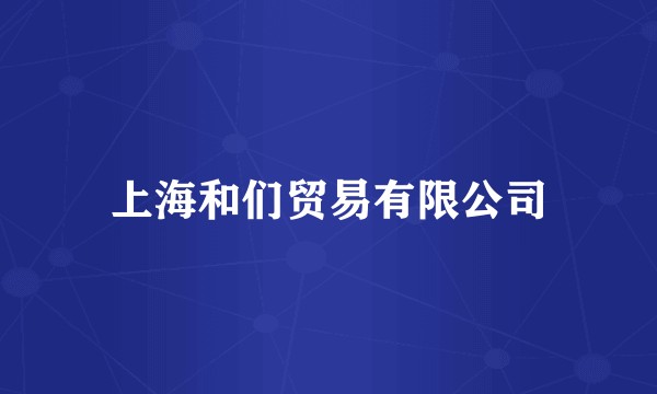 上海和们贸易有限公司