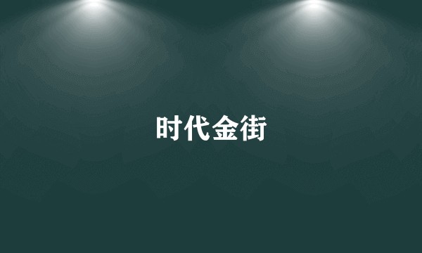 时代金街