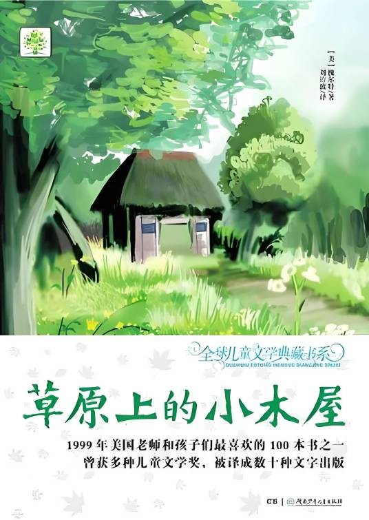 全球儿童文学典藏书系：草原上的小木屋
