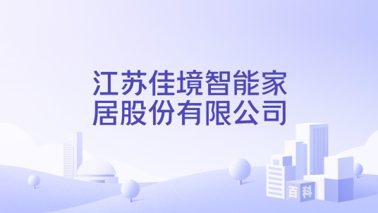 江苏佳境智能家居股份有限公司