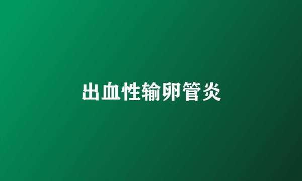 出血性输卵管炎