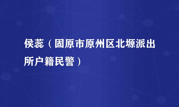 侯蕊(固原市原州区北塬派出所户籍民警)