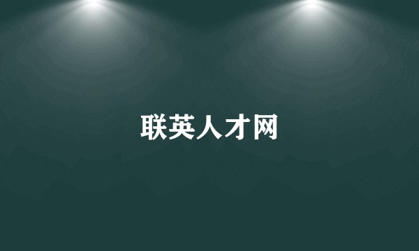 联英人才网