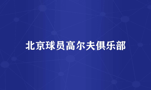 北京球员高尔夫俱乐部