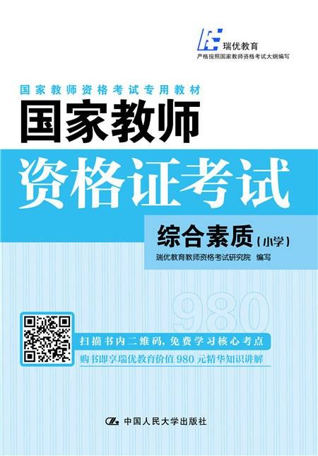 国家教师资格证考试——综合素质（小学）
