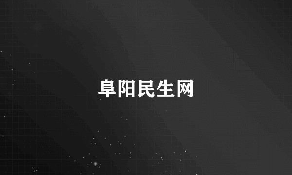 阜阳民生网