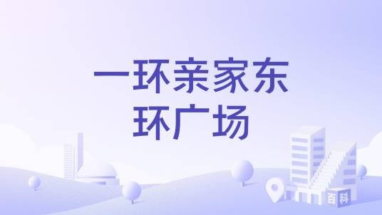 一环亲家东环广场