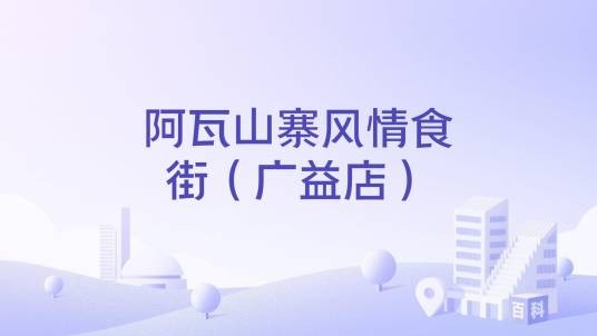 阿瓦山寨风情食街（广益店）