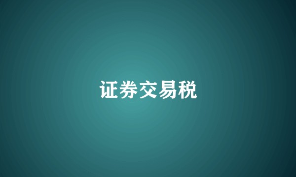 证券交易税