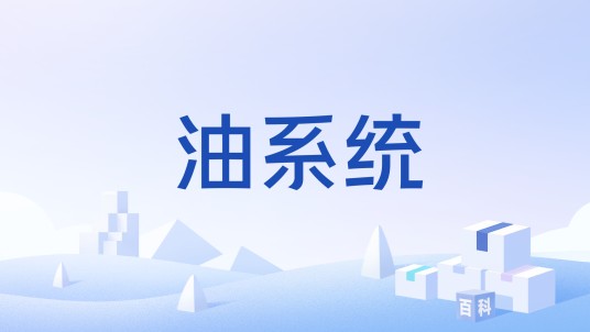 油系统