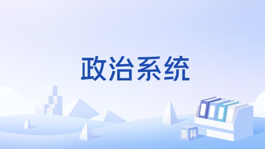 政治系统