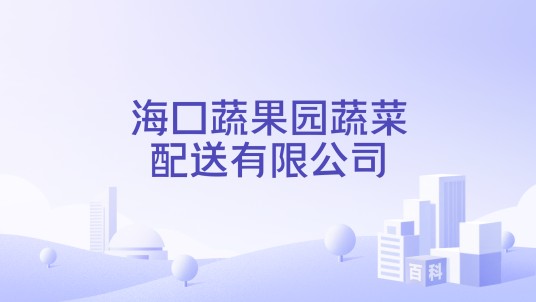 海口蔬果园蔬菜配送有限公司