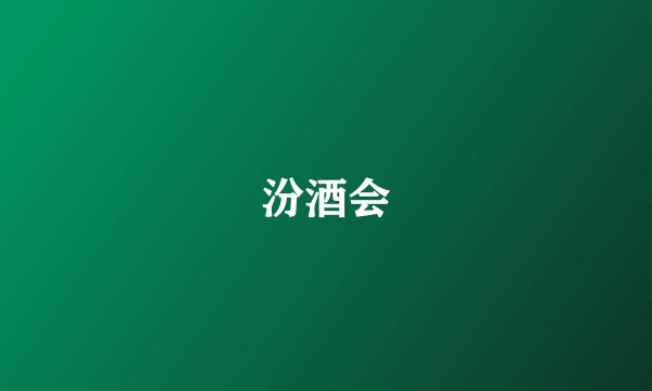 汾酒会