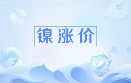 镍涨价