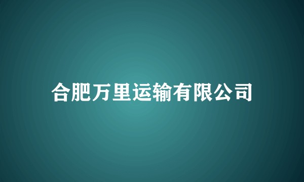 合肥万里运输有限公司
