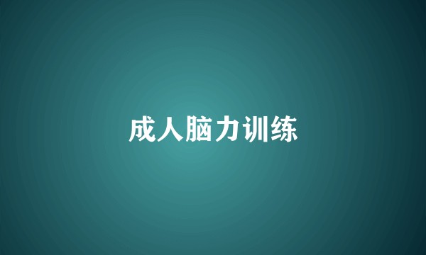 成人脑力训练