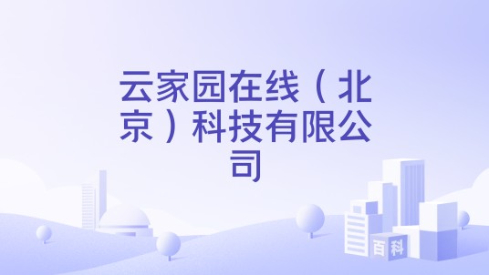 云家园在线（北京）科技有限公司