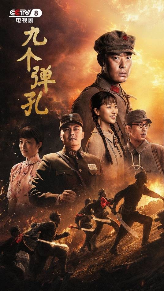 九个弹孔