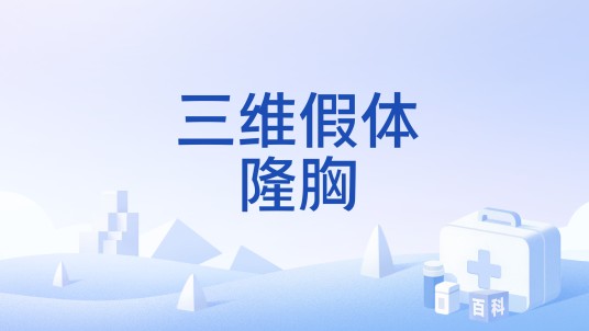 三维假体隆胸