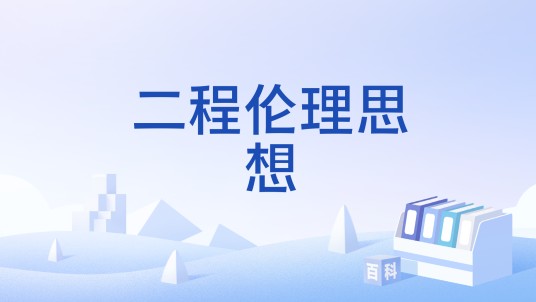 二程伦理思想