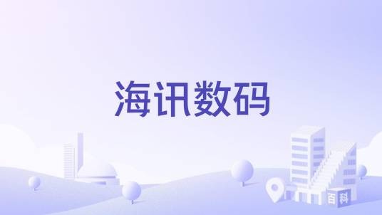 海讯数码