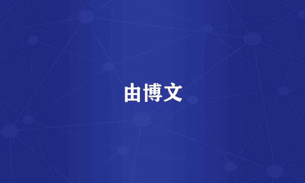 由博文