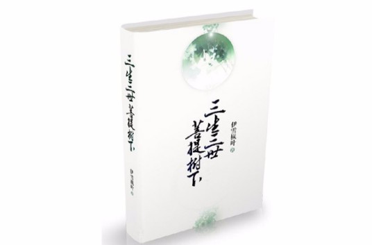 三生三世（伊雪枫叶著小说系列）